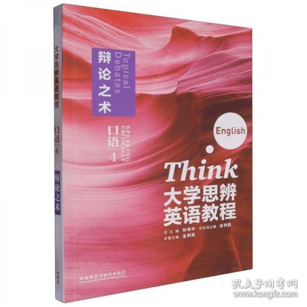 二手正版大学思辨英语教程口语4 孙有中