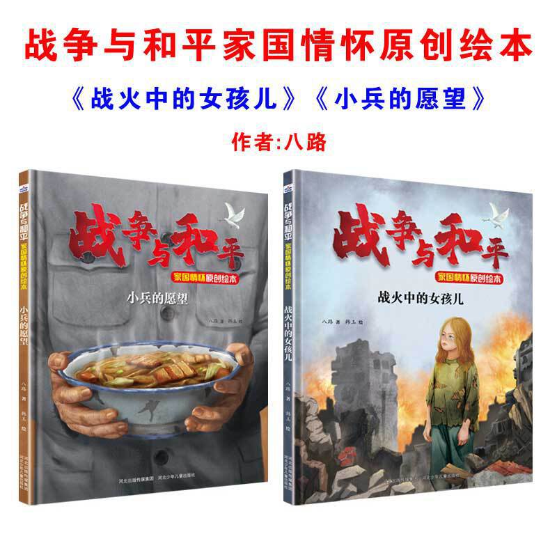 战争与和平家国情怀原创绘本