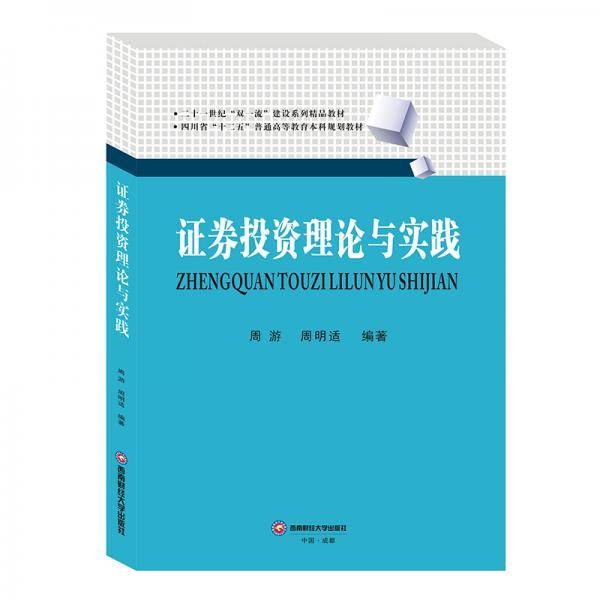证券投资理论与实践