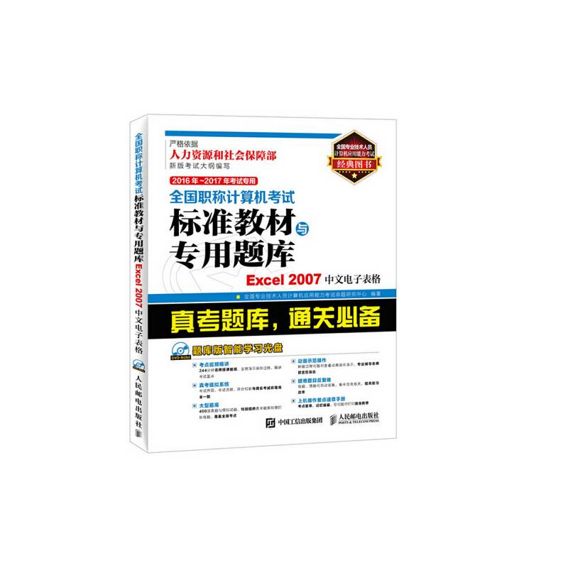 2016年 2017年考试专用 全国职称计算机考试标准教材与专用题库 Excel 2007中文电子表格