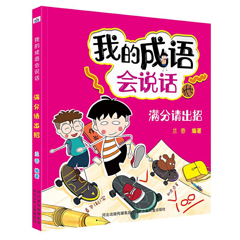 我的成语会说话：满分请出招