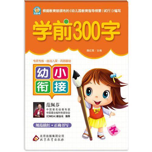 学前300字―幼小衔接 根据教育部颁布的《幼儿园教育指导纲要（试行）》编写