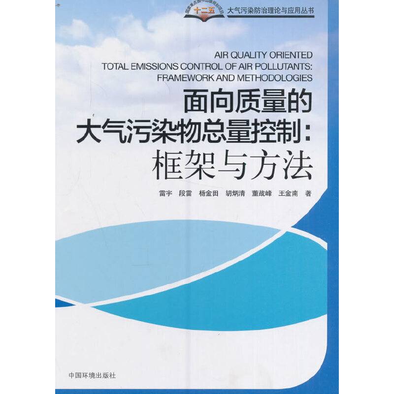 面向质量的大气污染物总量控制：框架与方法