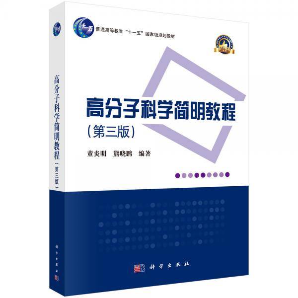 高分子科学简明教程（第三版）