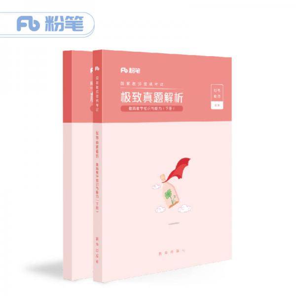 粉笔公考 2019年粉笔教师资格证考试用书小学 教育教学知识与能力极致真题解析
