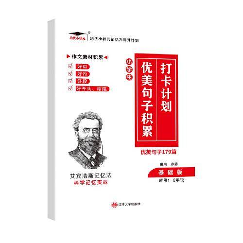 2022新版培优优美句子积累179篇 基础篇打卡计划