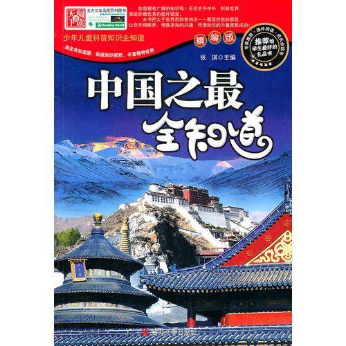 中国之最全知道