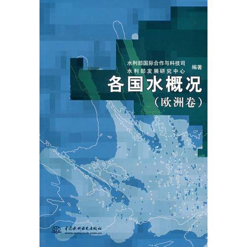 各国水概况（欧洲卷）