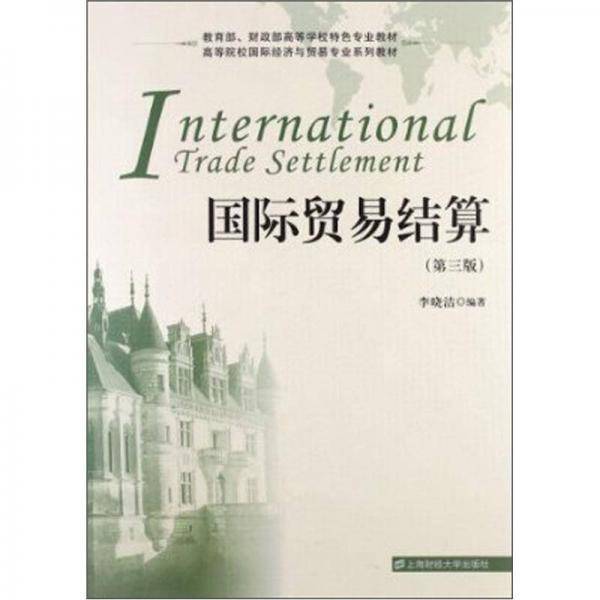 国际贸易结算