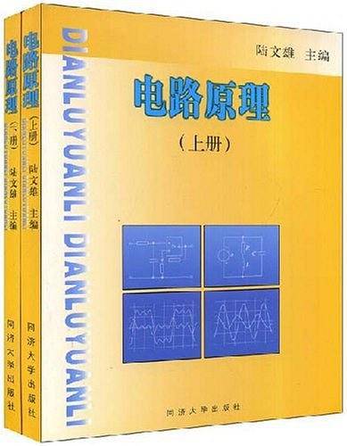 电路原理（上下）