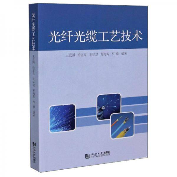光纤光缆工艺技术