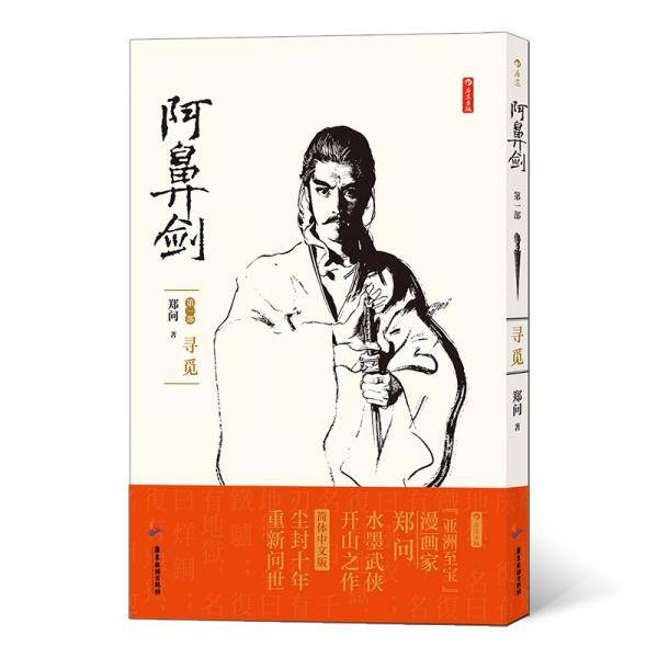 阿鼻剑：第一部 寻觅