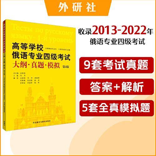 高等学校俄语专业四级考试大纲.真题.模拟(第4版)