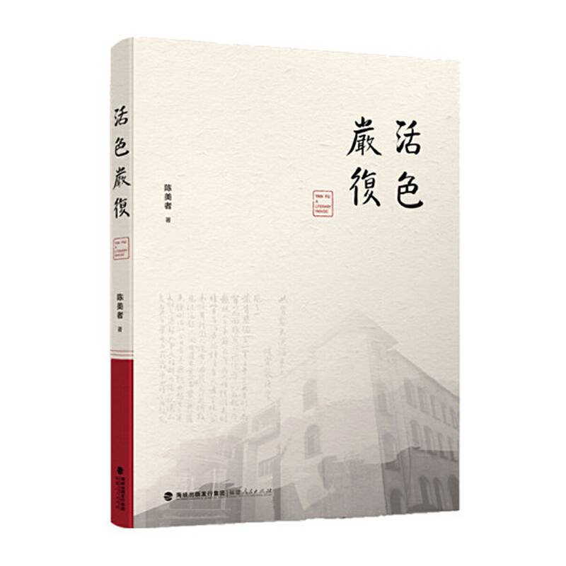 活色严复
