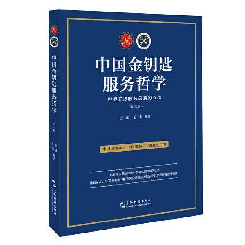 中国金钥匙服务哲学（第三版）