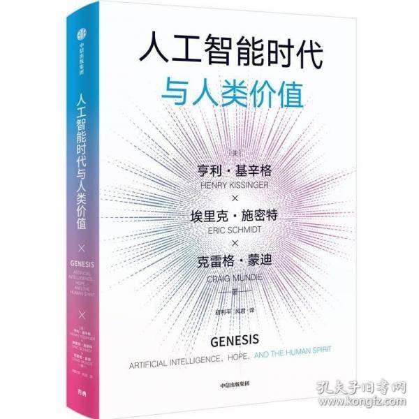 人工智能时代与人类价值