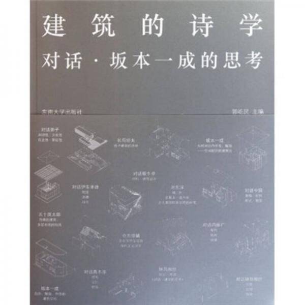 建筑的诗学