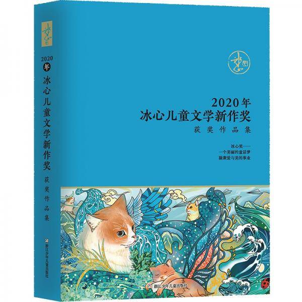 2020年冰心儿童文学新作奖获奖作品集