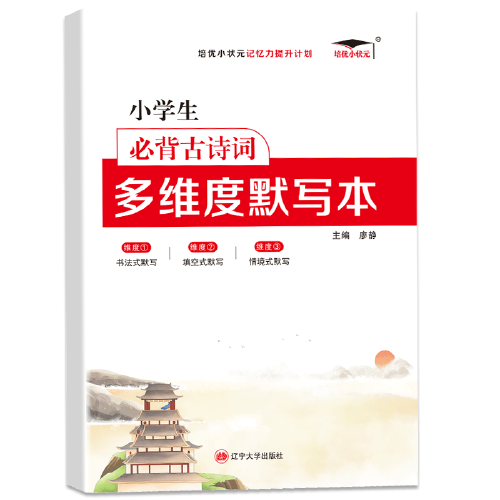 2022新版培优小学生必背古诗词 多维度默写本