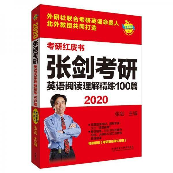 2020张剑考研英语阅读理解精练100篇苹果英语考研红皮书