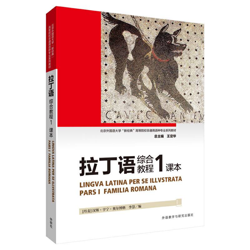 拉丁语综合教程