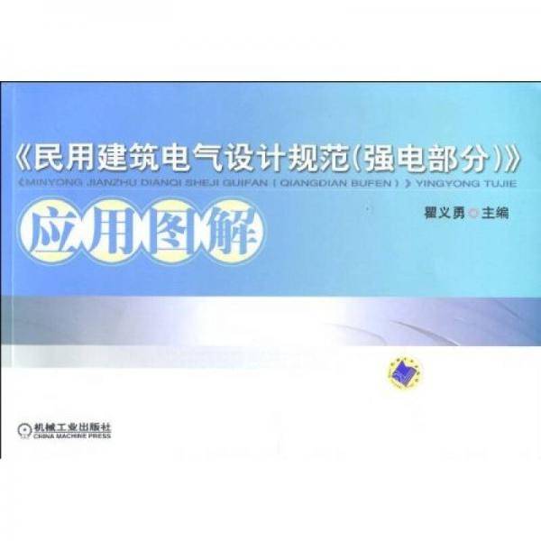 《民用建筑电气设计规范（强电部分）