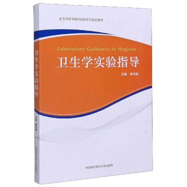 卫生学实验指导/高等医学院校实验系列规划教材