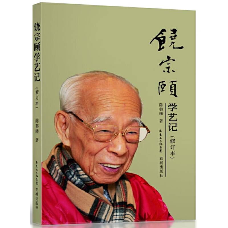 饶宗颐学艺记（修订本）