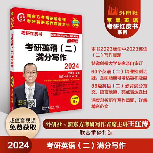 2024考研英语(二)满分写作(苹果英语考研红皮书)