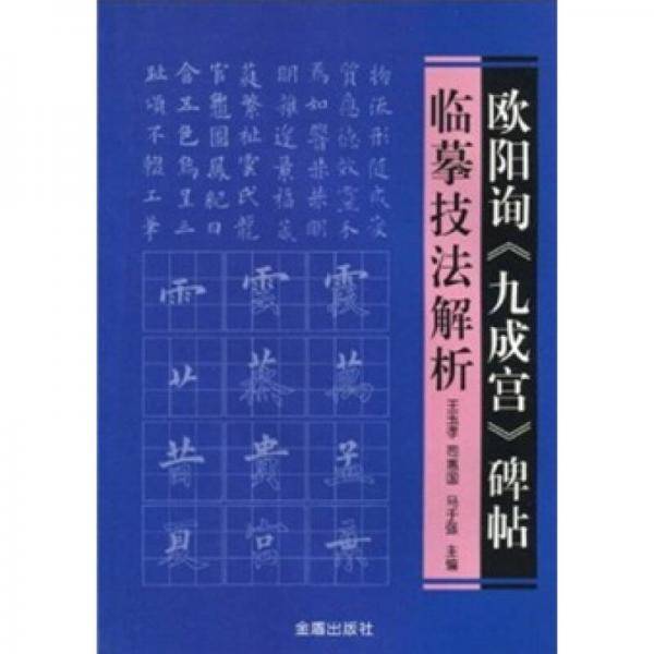 欧阳询《九成宫》碑贴临摹技法解析