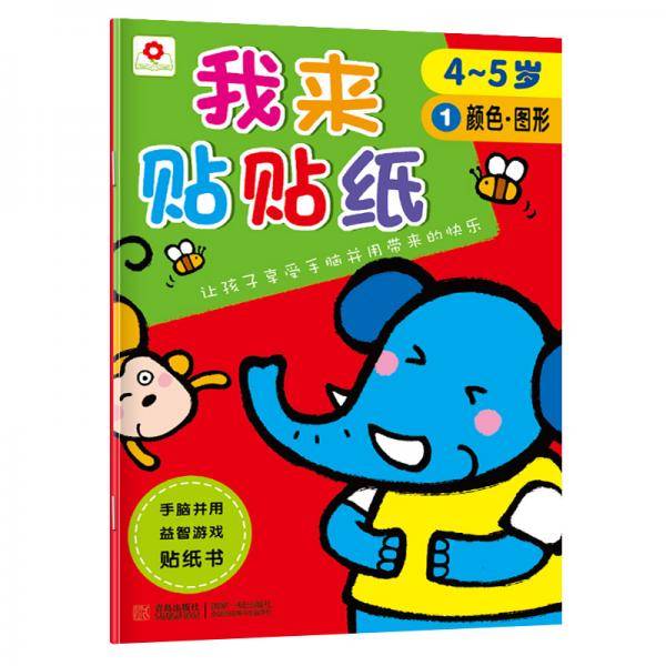 邦臣小红花·我来贴贴纸4-5岁1颜色.图形