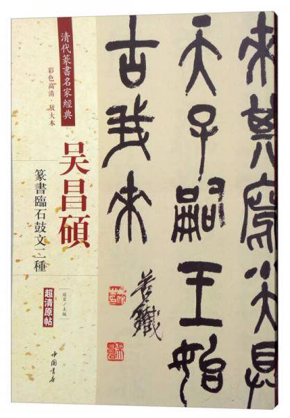 吴昌硕：篆书临石鼓文二种（彩色高清・放大本 超清原帖）