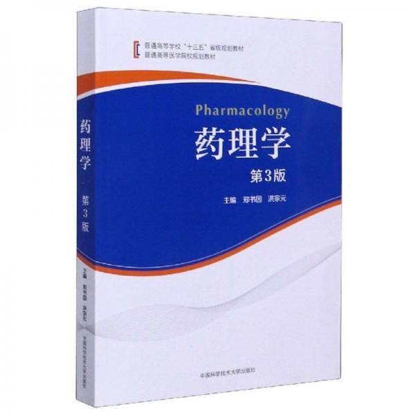 药理学（第3版）/普通高等医学院校规划教材