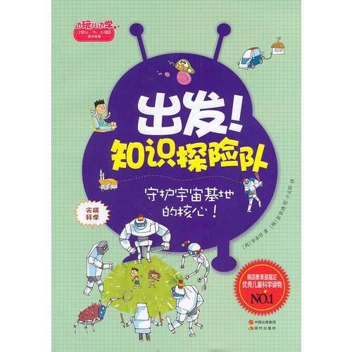 出发!知识探险队系列・尖端科学:守护宇宙基地的核心!