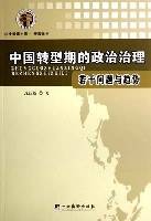 中国转型期的政治治理若干问题与趋势