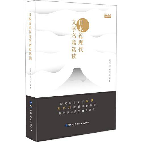 日本近现代文学名篇选读