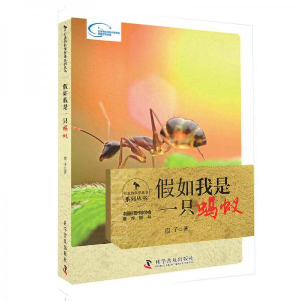 行走的科学故事 假如我是一只蚂蚁