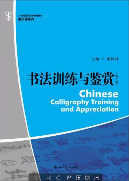书法训练与鉴赏（第2版）/21世纪高职高专规划教材・通识课系列