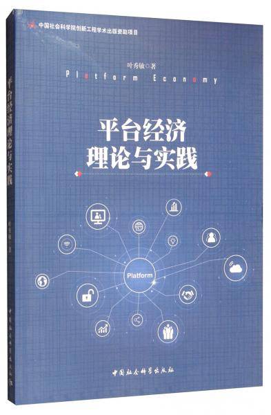 平台经济理论与实践