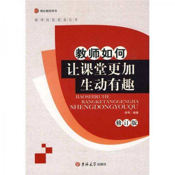 教师如何让课堂更加生动有趣