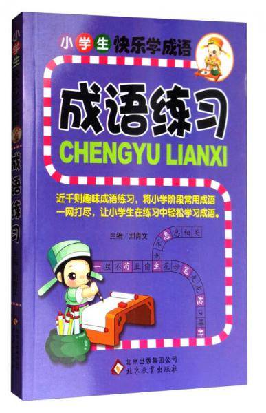 小学生快乐学成语：成语练习