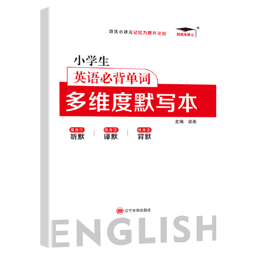 2022新版培优小学生英语必背单词 多维度默写本