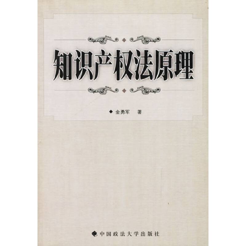 知识产权法原理