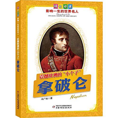 震撼欧洲的小个子拿破仑-成长必读影响一生的世界名人