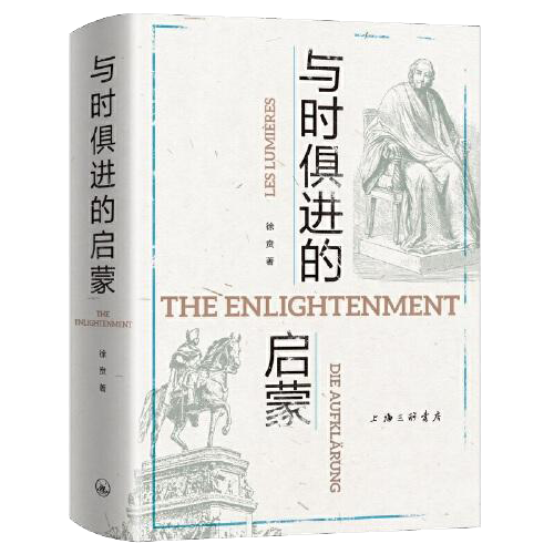 与时俱进的启蒙