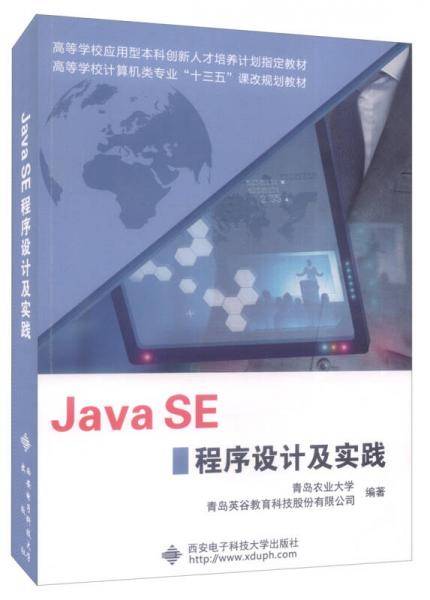 Java SE程序设计及实践