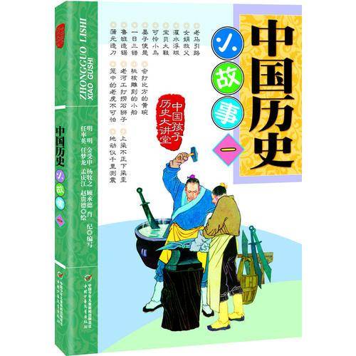 中国历史小故事-中国孩子历史大讲堂-一