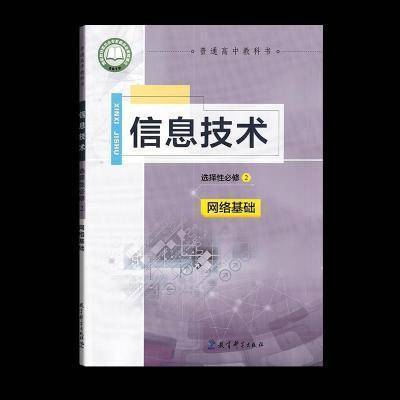 信息技术选择性必修2网络基础