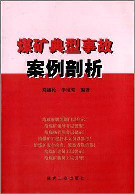 煤矿典型事故案例剖析
