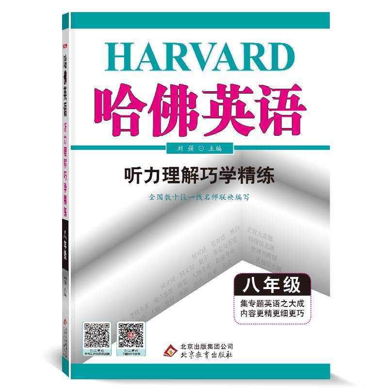 哈佛英语听力理解巧学精练八年级